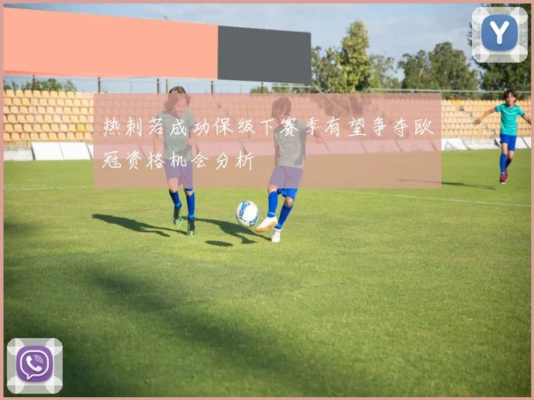 热刺若成功保级下赛季有望争夺欧冠资格机会分析