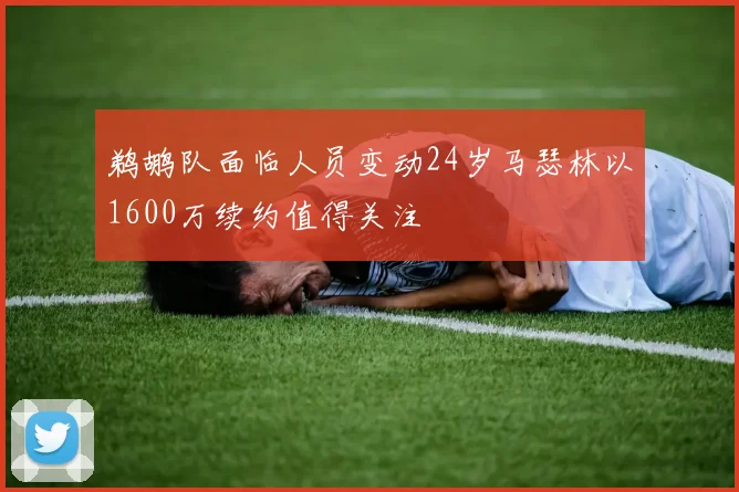 鹈鹕队面临人员变动24岁马瑟林以1600万续约值得关注