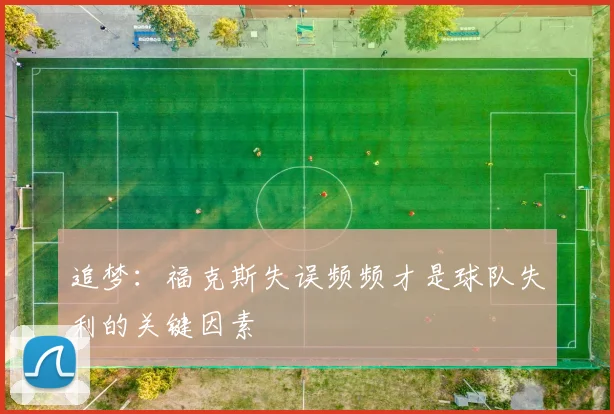 追梦：福克斯失误频频才是球队失利的关键因素