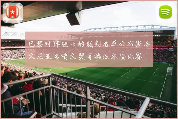 巴黎对阵纽卡的裁判名单公布斯洛文尼亚名哨文契奇执法本场比赛