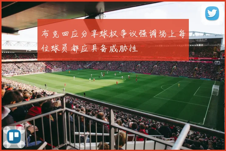 布克回应分享球权争议强调场上每位球员都应具备威胁性