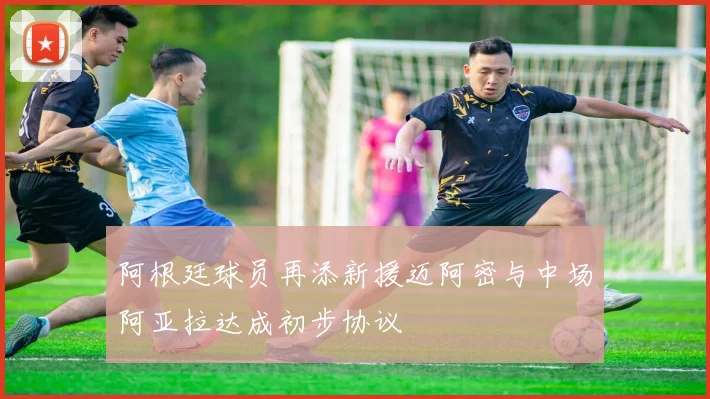 阿根廷球员再添新援迈阿密与中场阿亚拉达成初步协议