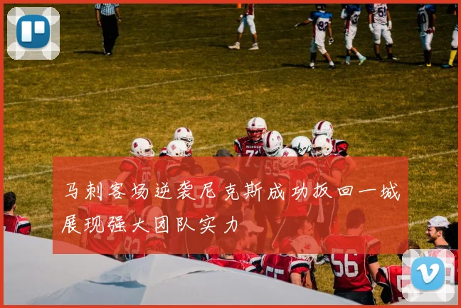 马刺客场逆袭尼克斯成功扳回一城展现强大团队实力